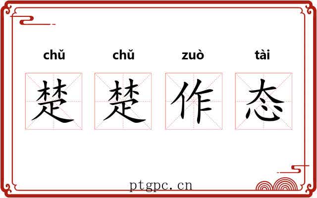 楚楚作态