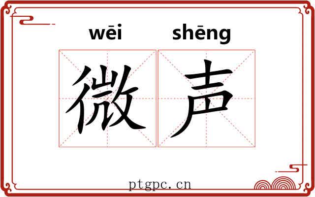 微声 微声