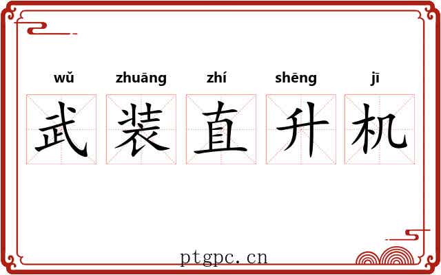 武装直升机
