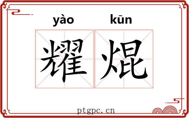 耀焜