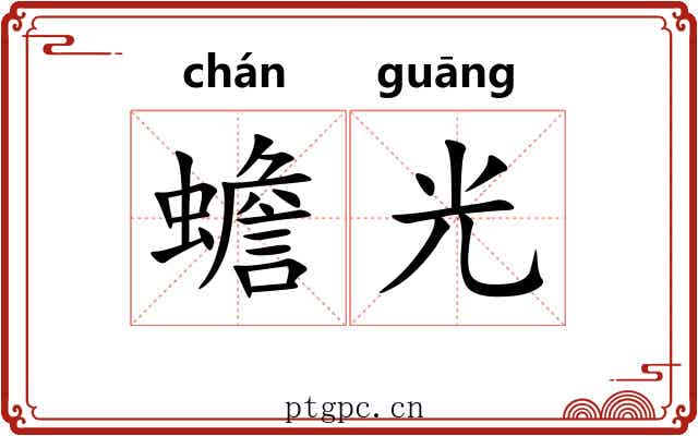 蟾光 蟾光