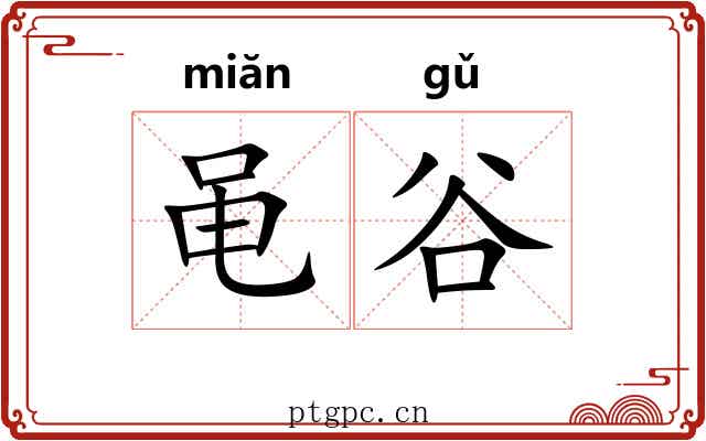 黾谷