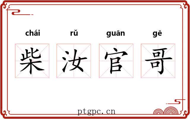 柴汝官哥 柴汝官哥