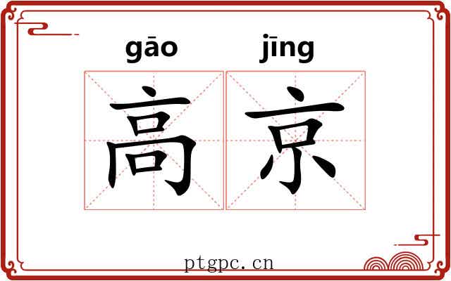高京 高京