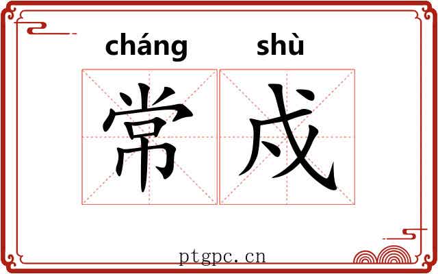 常戍