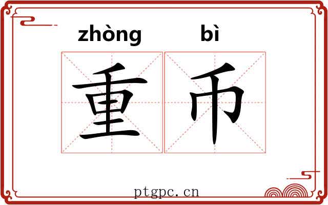 重币 重币