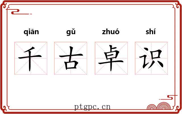 千古卓识 千古卓识
