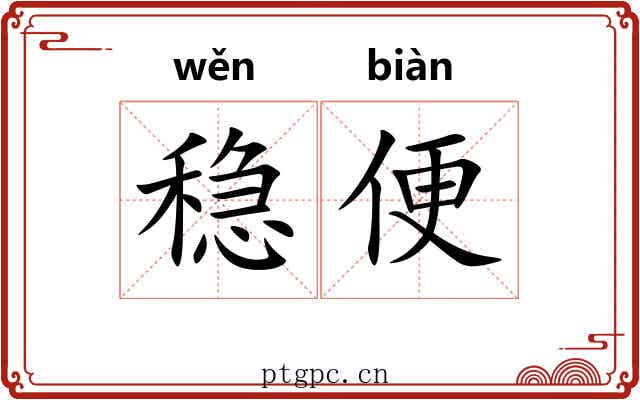 稳便 稳便