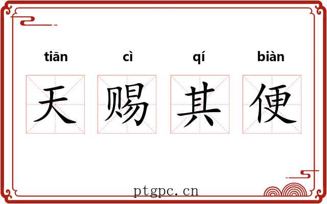 天赐其便