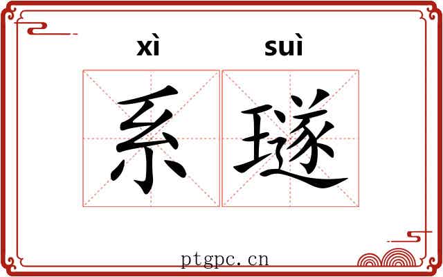 系璲
