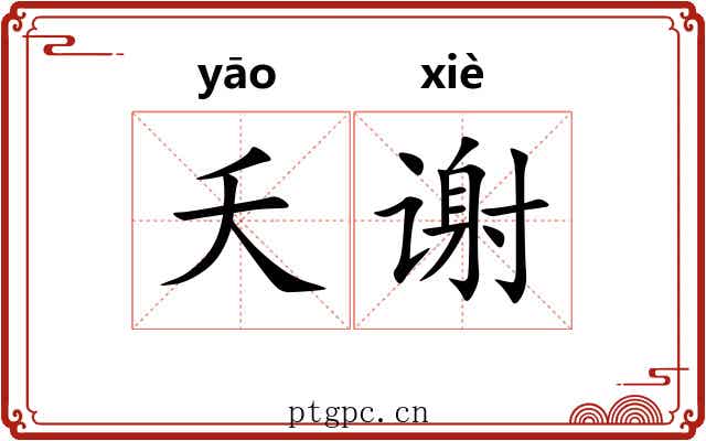 夭谢