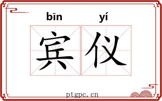 宾仪