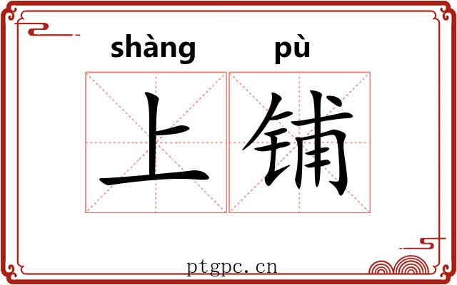 上铺