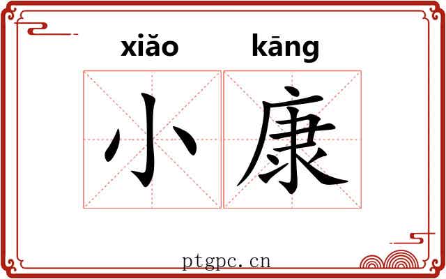 小康 小康