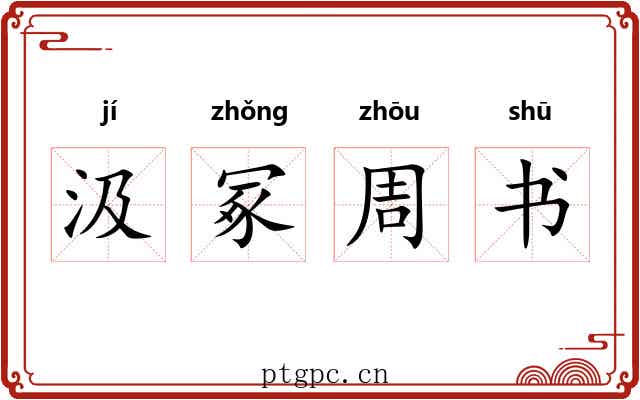 汲冢周书 汲冢周书