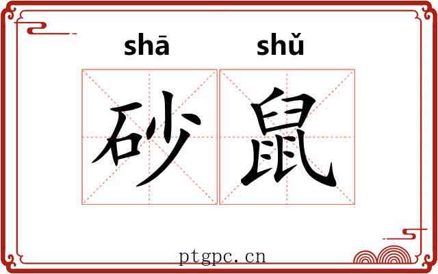 砂鼠