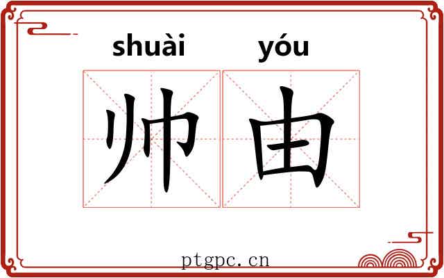 帅由
