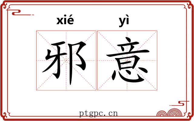 邪意