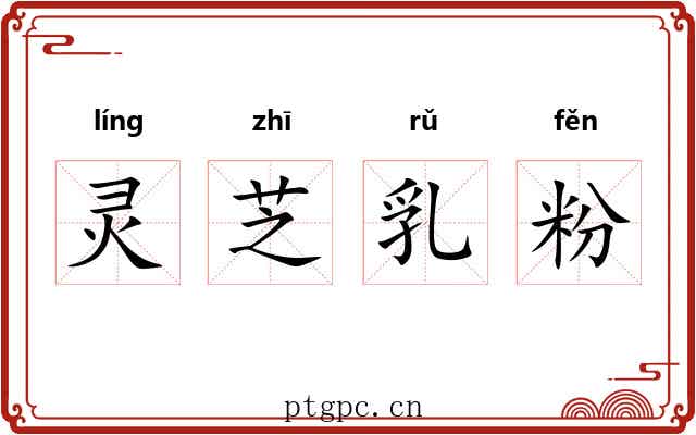 灵芝乳粉