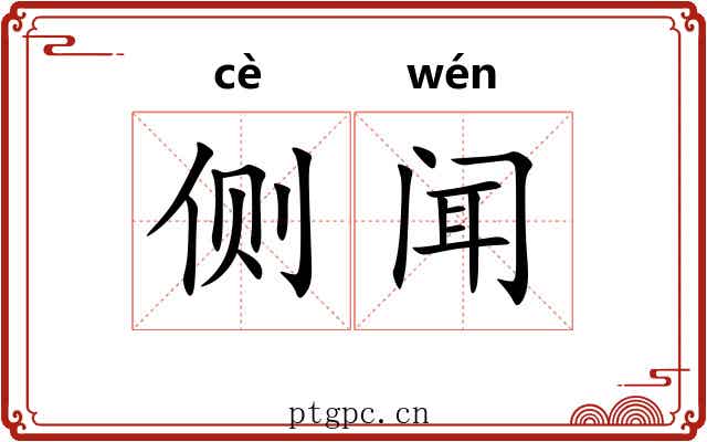 侧闻 侧闻