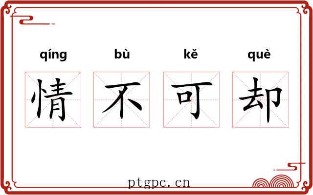 情不可却 情不可却