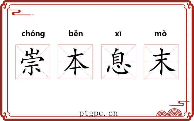 崇本息末 崇本息末