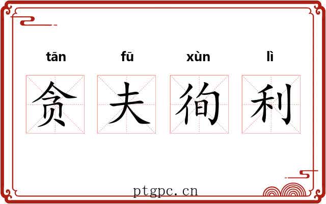 贪夫徇利 贪夫徇利