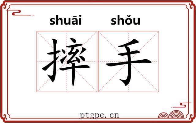 摔手