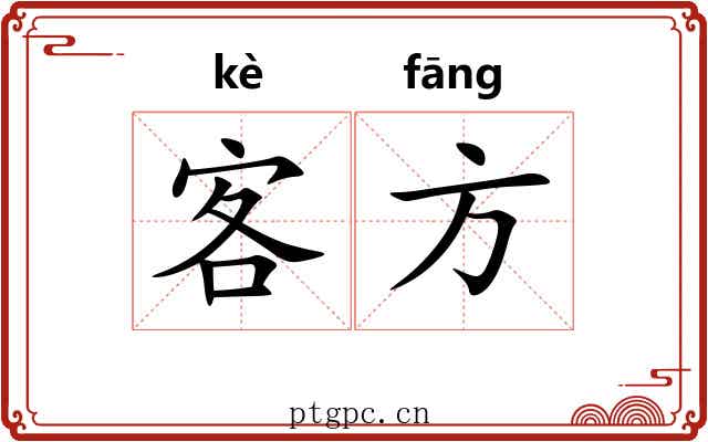 客方