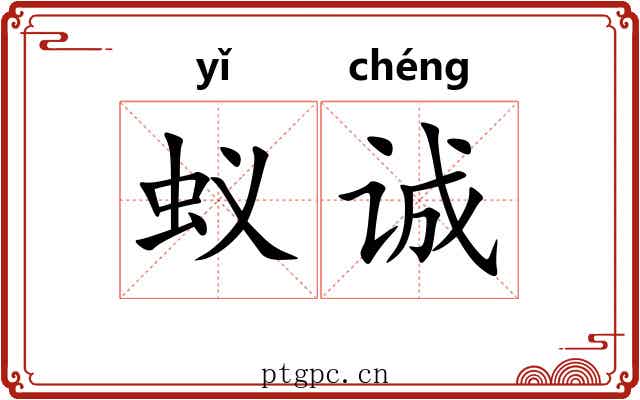 蚁诚