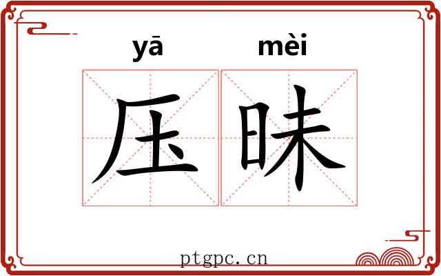 压昧 压昧