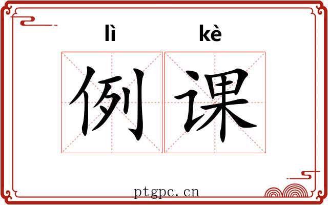 例课 例课