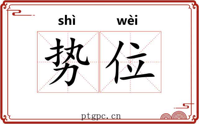 势位