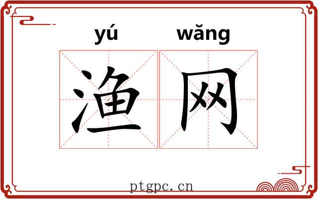 渔网