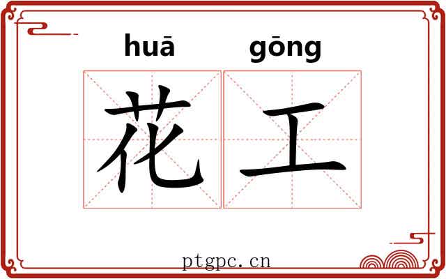 花工 花工