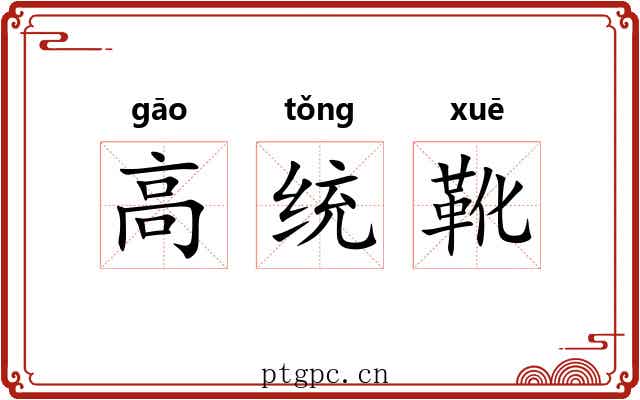 高统靴 高统靴