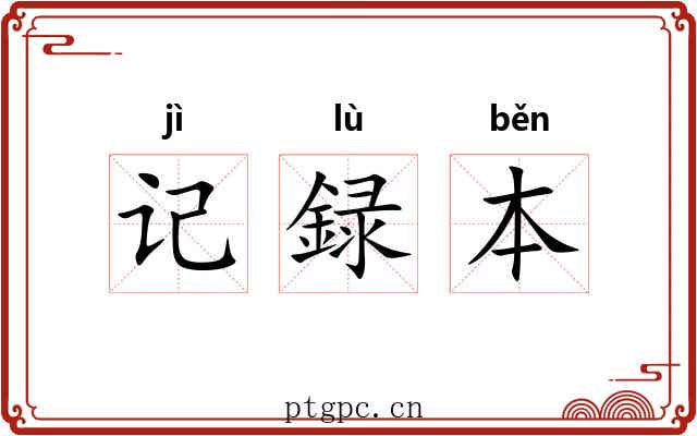 记録本 记録本