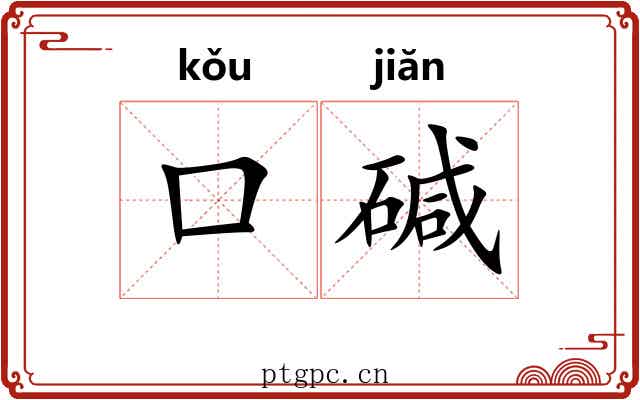 口碱