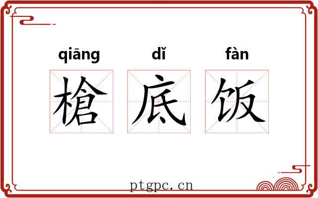 槍底饭 槍底饭