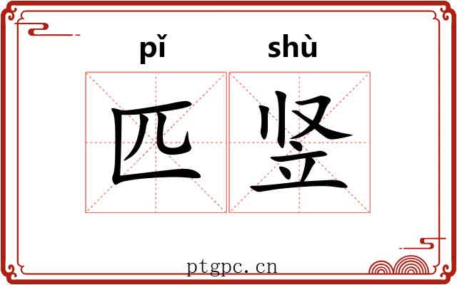 匹竖