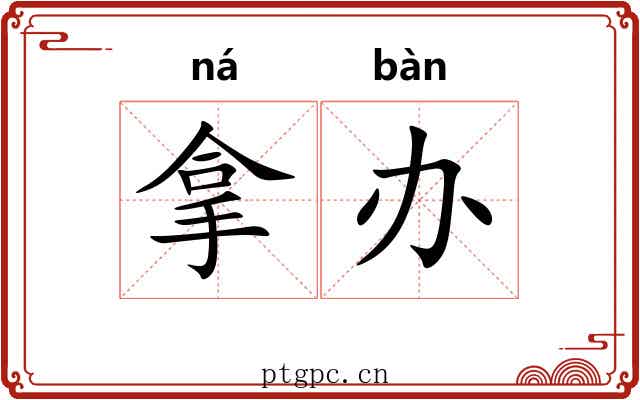拿办 拿办