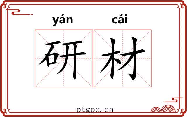 研材
