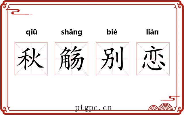 秋觞别恋 秋觞别恋