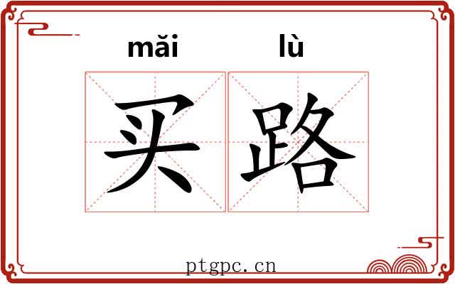 买路