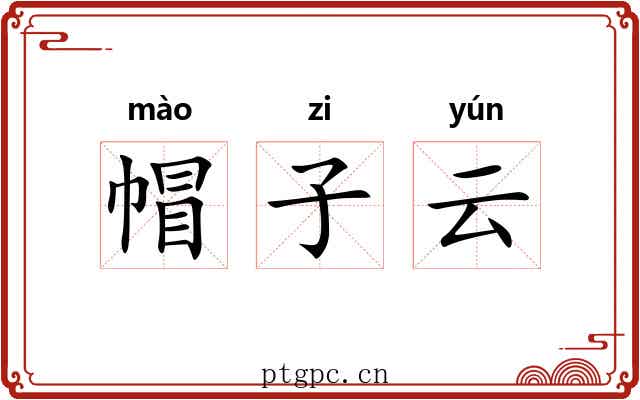 帽子云 帽子云