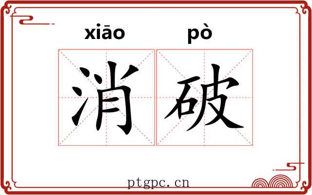 消破 消破