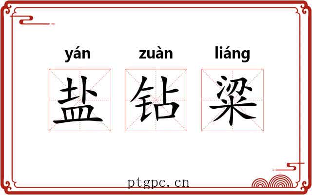 盐钻粱 盐钻粱