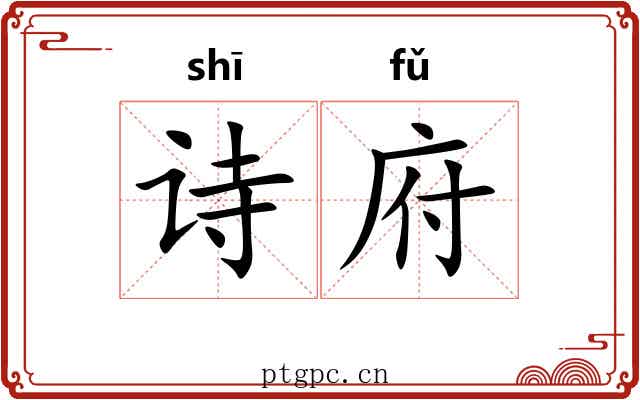诗府