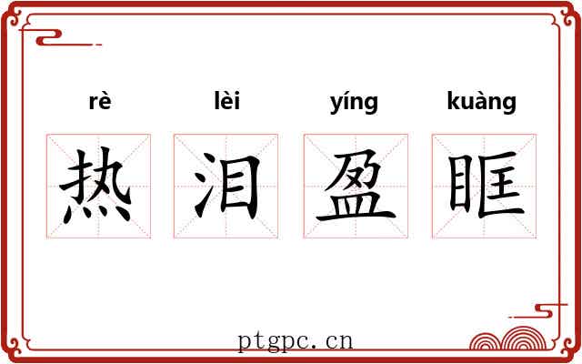 热泪盈眶 热泪盈眶