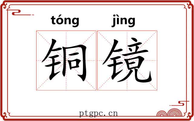铜镜